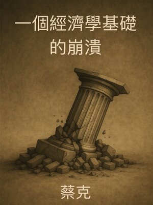 cover image of 一個經濟學基礎的崩潰
